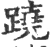 跷(宋·印刷字体·广韵)