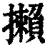 攋(清·印刷字体·康熙字典)