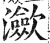 潋(明·印刷字体·洪武正韵)