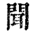 闻(清·印刷字体·康熙字典)