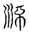 游(宋·传抄·古文四声韵)