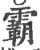 霸(宋·印刷字体·广韵)