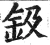 钑(明·印刷字体·洪武正韵)