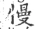 慢(宋·印刷字体·广韵)