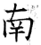 南(唐·石经·开成石经)