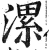 漯(明·印刷字体·洪武正韵)