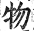 物(明·印刷字体·洪武正韵)