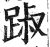 踧(明·印刷字体·洪武正韵)