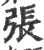 张(宋·印刷字体·广韵)