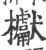 𣡌(宋·印刷字体·广韵)