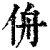 侜(清·印刷字体·康熙字典)