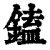 鎑(清·印刷字体·康熙字典)