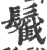 𩯰(宋·印刷字体·广韵)