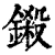 鎩(清·印刷字体·康熙字典)