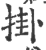 挂(宋·印刷字体·广韵)