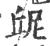 屔(宋·印刷字体·广韵)