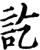訖(宋·印刷字体·增韵)