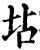 坫(宋·印刷字体·增韵)