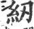 紉(宋·印刷字体·广韵)
