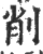 削(宋·印刷字体·广韵)