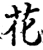 花(宋·印刷字体·增韵)