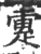疐(宋·印刷字体·广韵)
