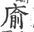 㢏(宋·印刷字体·广韵)