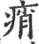 痟(宋·印刷字体·广韵)