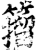 籀(宋·印刷字体·增韵)
