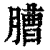 䐬(清·印刷字体·康熙字典)