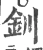 钏(宋·印刷字体·广韵)