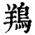 鴹(清·印刷字体·康熙字典)