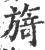 旖(宋·印刷字体·广韵)