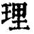 理(清·印刷字体·康熙字典)