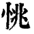 恌(清·印刷字体·康熙字典)