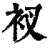 衩(清·印刷字体·康熙字典)