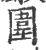 圍(宋·印刷字体·广韵)