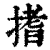 搘(清·印刷字体·康熙字典)