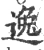 逸(宋·印刷字体·广韵)