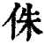 侏(清·印刷字体·康熙字典)