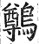 鷷(明·印刷字体·洪武正韵)