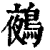 鵺(清·印刷字体·康熙字典)