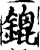 鎞(宋·印刷字体·增韵)