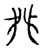 舛(宋·传抄·古文四声韵)