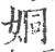 姛(宋·印刷字体·广韵)