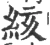 絯(宋·印刷字体·广韵)