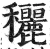 穲(明·印刷字体·洪武正韵)