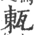 㼯(宋·印刷字体·广韵)