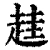 䞨(清·印刷字体·康熙字典)
