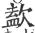 𣣹(宋·印刷字体·广韵)